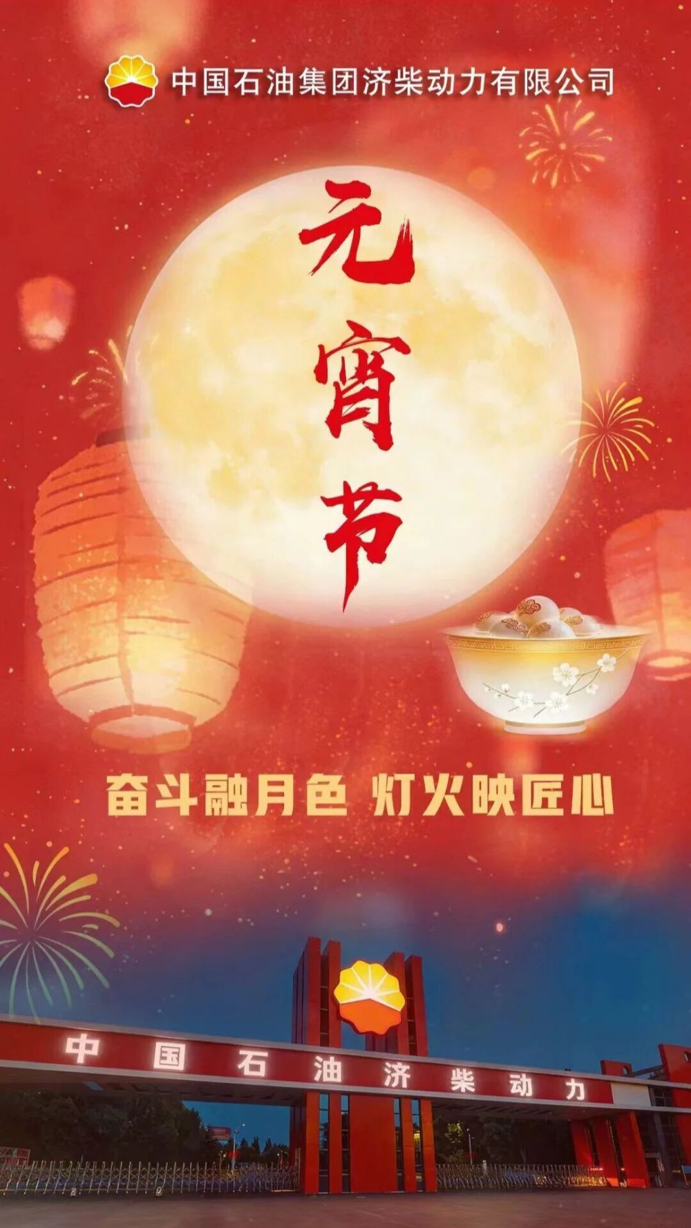 Happy Lantern Festival from CNPC Jichai Power Happy Lantern Festival from CNPC Jichai Power